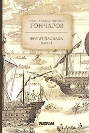 Фрегат Паллада. Часть I