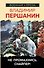 Не промахнись. Снайпер! - 0