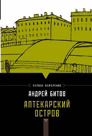 Битов.Аптекарский остров