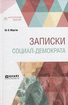 Записки социал-демократа