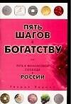 Пять шагов к богатству, или Путь к финансовой свободе в России