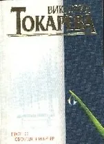 Просто свободный вечер