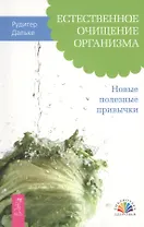 Естественное очищение организма. Новые полезные привычки