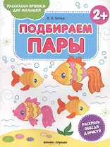 Подбираем пары