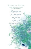 Женщина, у которой выросли крылья - 0
