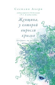 Женщина, у которой выросли крылья
