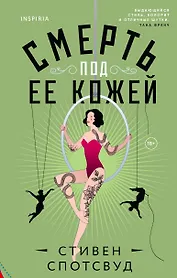 Смерть под ее кожей