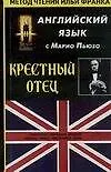Английский язык с Марио Пьюзо "Крестный отец" Mario Puzo "The Godfather"