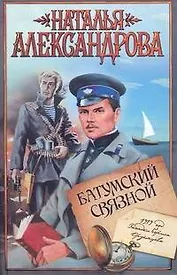 Батумский связной : роман