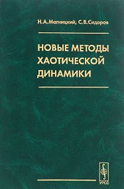 Новые методы хаотической динамики