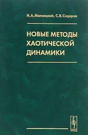 Новые методы хаотической динамики