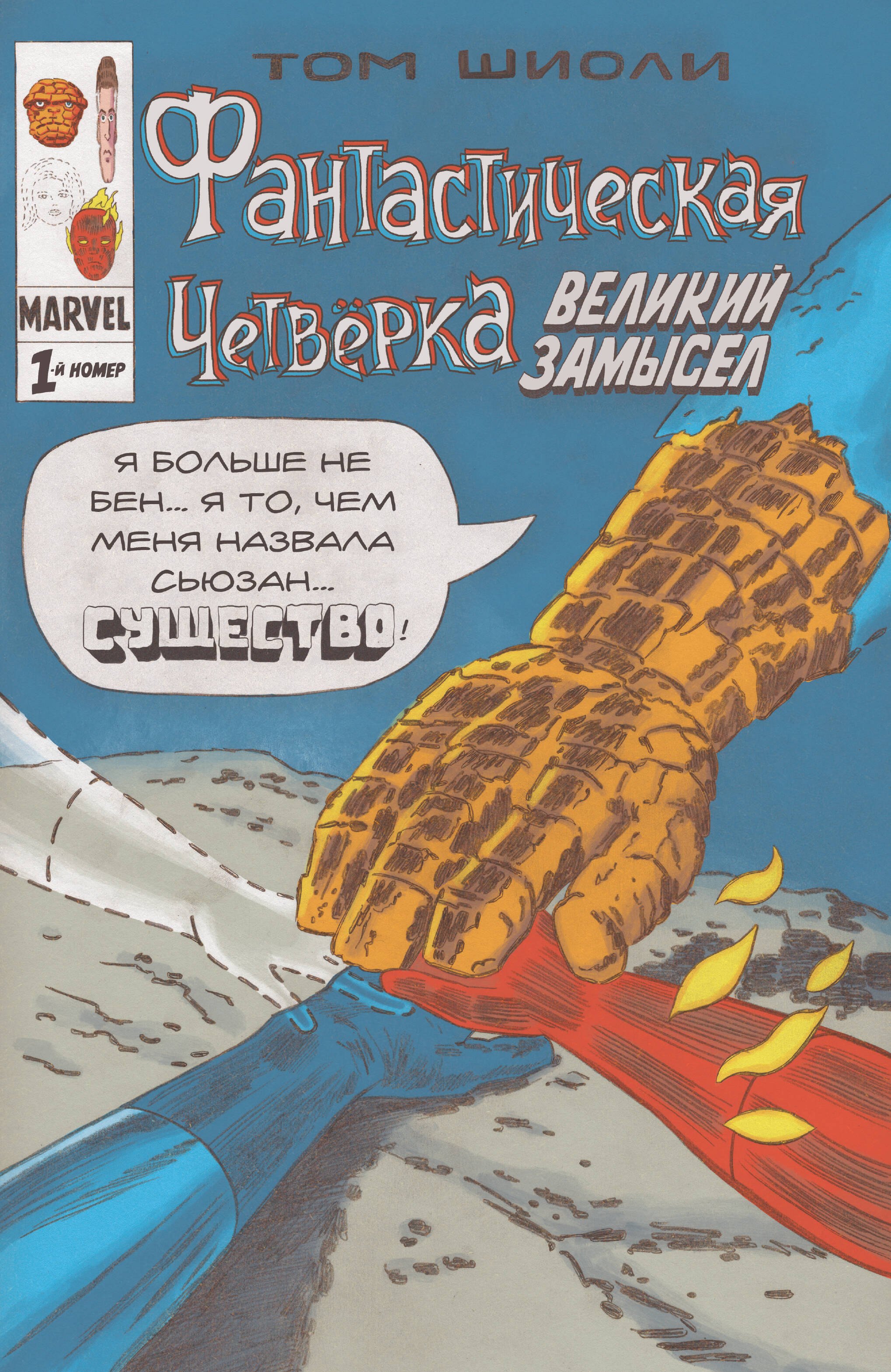 

Фантастическая Четверка. Великий замысел. 1-й номер