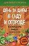 День за днем в саду и огороде. Календарь работ на весь сезон - 0