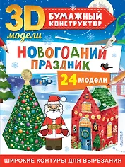 Новогодний праздник: 24 модели