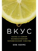 Вкус: Наука о самом малоизученном человеческом чувстве - 0