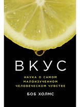 Вкус: Наука о самом малоизученном человеческом чувстве