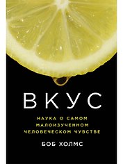 Вкус: Наука о самом малоизученном человеческом чувстве