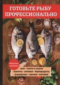 Готовьте рыбу профессионально - 0