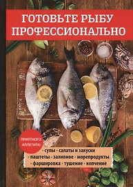 Готовьте рыбу профессионально