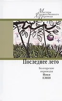 Последнее лето: болгарские переводы Ники Глен
