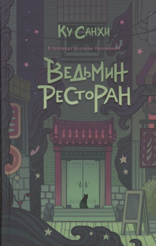 

Ведьмин ресторан