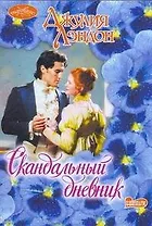 Скандальный дневник: роман