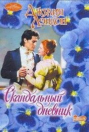 Скандальный дневник: роман
