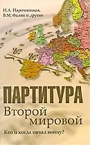 Партитура Второй мировой. Кто и когда начал войну?