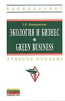 Экология и бизнес = Green Business: Учеб. пособие