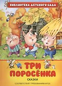 Три поросенка - 0