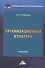 Организационная культура: Учебник для бакалавров - 0
