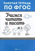 Учимся читать и писать