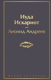 Иуда Искариот