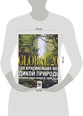 Global 200. 200 красивейших мест дикой природы, которые надо увидеть, пока ты жив - 1