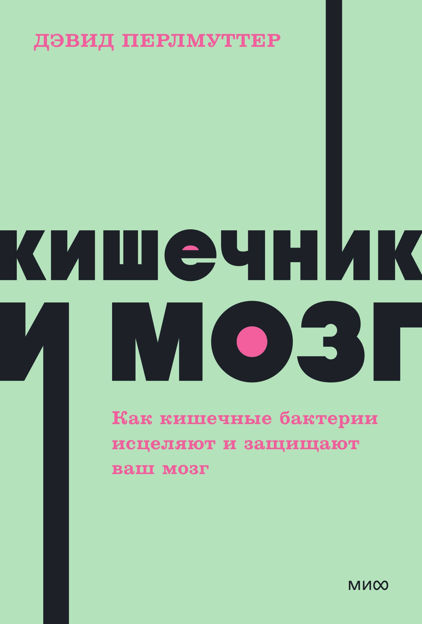 

Кишечник и мозг. Как кишечные бактерии исцеляют и защищают ваш мозг. NEON Pocketbooks