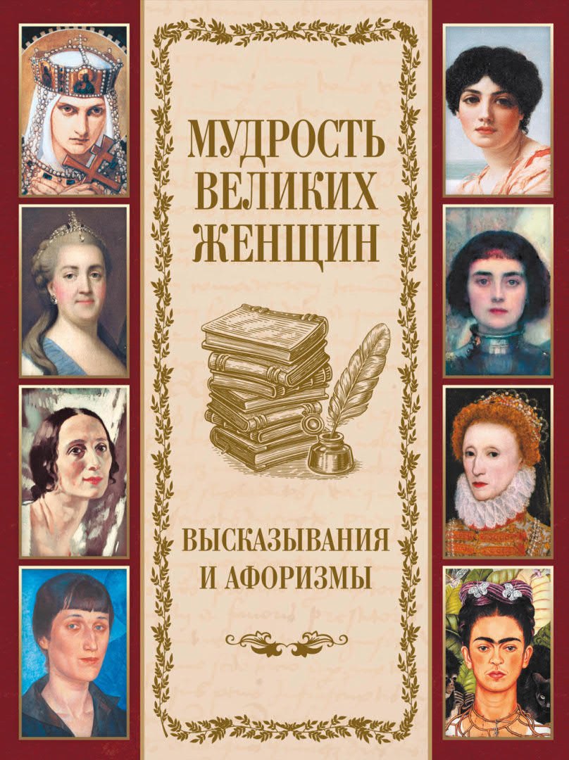 

Мудрость великих женщин