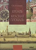 Кремль и Красная площадь Путеводитель (Новый Московский Путеводитель). Романюк С. (Московские учебники и Картолитография)