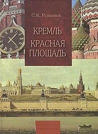 Кремль и Красная площадь Путеводитель (Новый Московский Путеводитель). Романюк С. (Московские учебники и Картолитография)