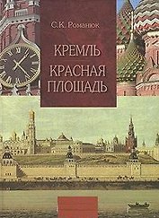 Кремль и Красная площадь Путеводитель (Новый Московский Путеводитель). Романюк С. (Московские учебники и Картолитография)
