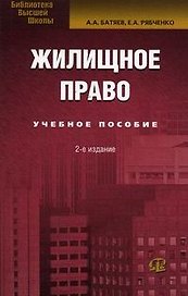 Жилищное право. Курс лекций. 2-е изд.
