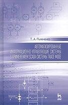 Автоматизированные информационно-управляющие системы с применением SCADA системы TRACE MODE: Уч.посо