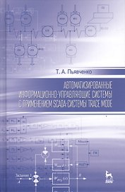 Автоматизированные информационно-управляющие системы с применением SCADA системы TRACE MODE: Уч.посо
