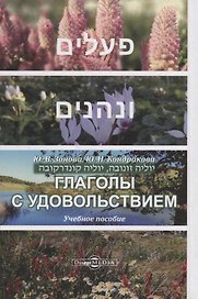 Глаголы с удовольствием: учебное пособие