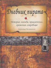 Дневник пирата