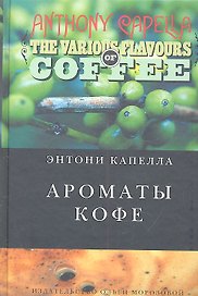 Ароматы кофе: роман