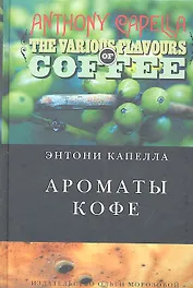 Ароматы кофе: роман