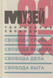Музей 90-х: Территория свободы