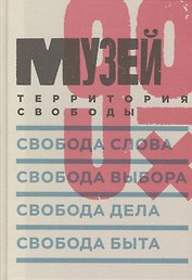 Музей 90-х: Территория свободы