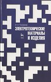 Электротехнические материалы и изделия. Учебник 1-е изд. - 0