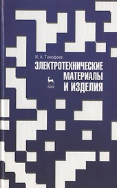 Электротехнические материалы и изделия. Учебник 1-е изд.